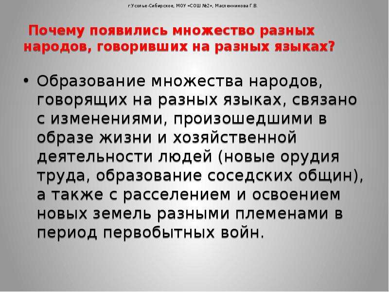 Появляется много. Языки разных народов называются. Почему люди разговаривают на разных языках. Изучая языки познаешь народы. Почему люди разговаривают на разных языках Легенда.