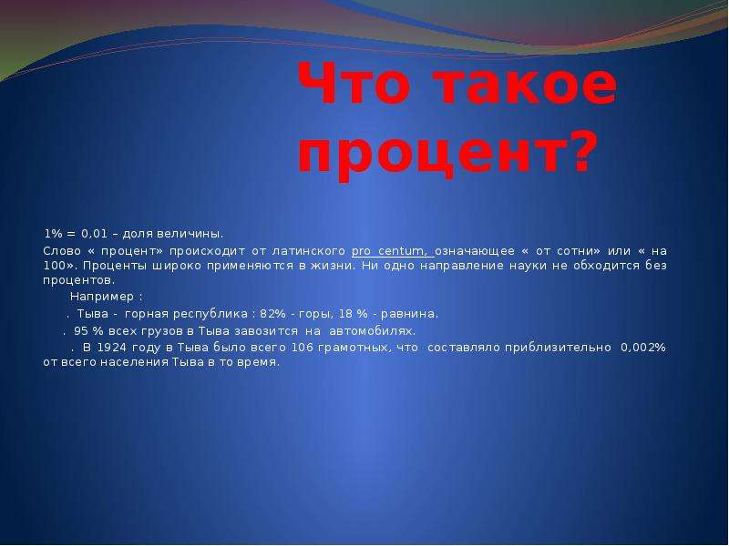 Что такое процент выберите ответ. Процент. Слово процент происходит от. Величина текста в презентации. Слайд на 30 процентов текста.