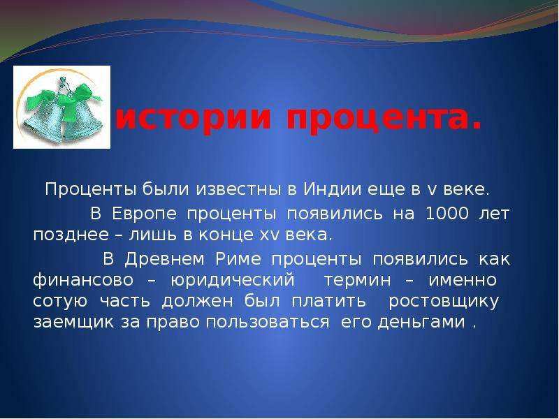 Появление процента. Как появились проценты. Рассказ проценты. История возникновения процентов. Сообщение как появились проценты.