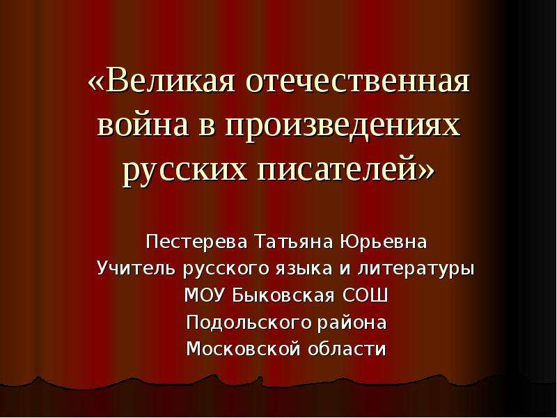 Проект великая отечественная война в произведениях литературы