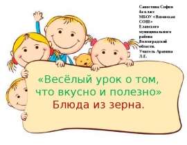 Веселый урок о том, что вкусно и полезно