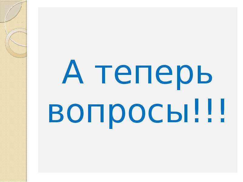 Теперь. А теперь вопросы картинки. Вопросы надпись. Вопрос с надписью вопросы. А теперь вопросы картинка для презентации.