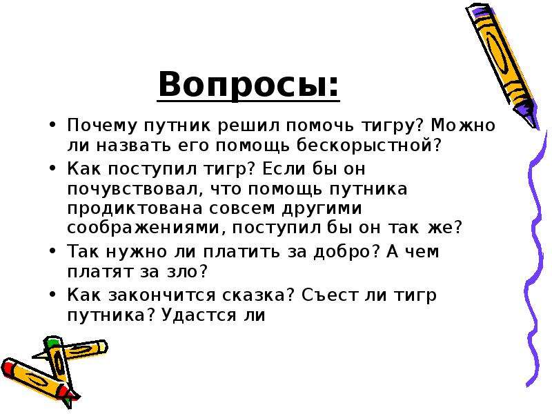 Как поступил тигр если бы он почувствовал что помощь путника. Ответы на сказку тигр и Путник. Сказка тигр и Путник 6 класс. Тигр и Путник у кого 3 человек спросил что за добро платят злом.