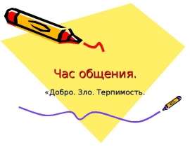 Разница между добром, злом и терпимостью