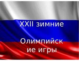 XXII зимние Олимпийские игры