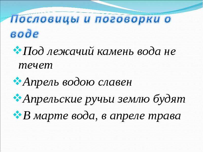 Под лежачий камень вода не. Пословицы и поговорки о воде. Пословицы о воде. Поговорки на тему вода. Пословицы и поговорки под лежачий камень вода не течет.