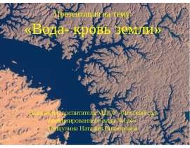 Вода - кровь Земли