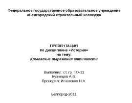 Крылатые выражения античности