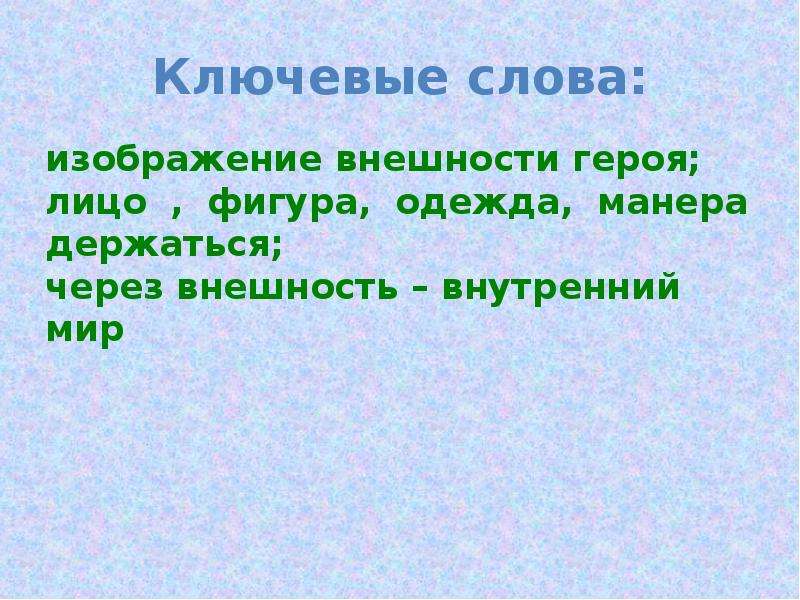 Психологический портрет героя. Манера держаться. Как называется изображение внешности героя его лица фигуры.