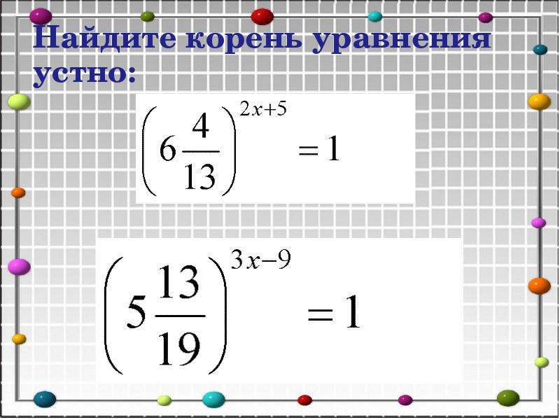 Решение показательных уравнений, слайд 12