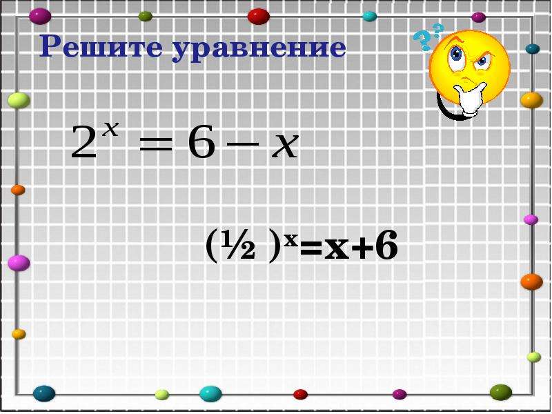 Решение показательных уравнений, слайд 13