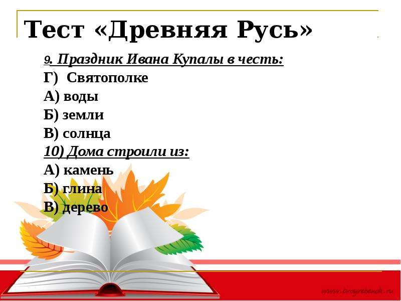 Русь 9 12. Культура Руси 9-12. Тест по древней Руси с 9 по 12 век.