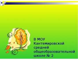 Осенний бал