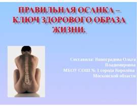 Правильная осанка - ключ здорового образа жизни