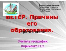 Ветер. Причины его образования