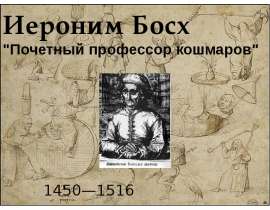 Иероним Босх