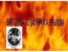 Викторина по басням И.А. Крылова