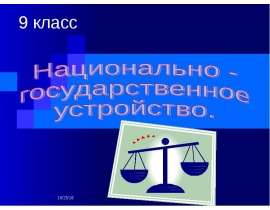 Национально - государственное устройство