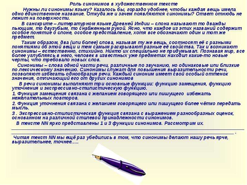 Применение синоним. Роль синонимов в художественном тексте. Роль синонимов в художественных произведениях. Сочинение на разные темы. Какова роль синонимов в тексте.