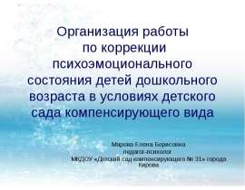 Организация работы по коррекции психоэмоционального состояния детей дошкольного возраста в условиях детского сада компенсирующ