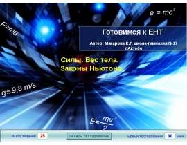 Силы. Вес тела. Законы Ньютона