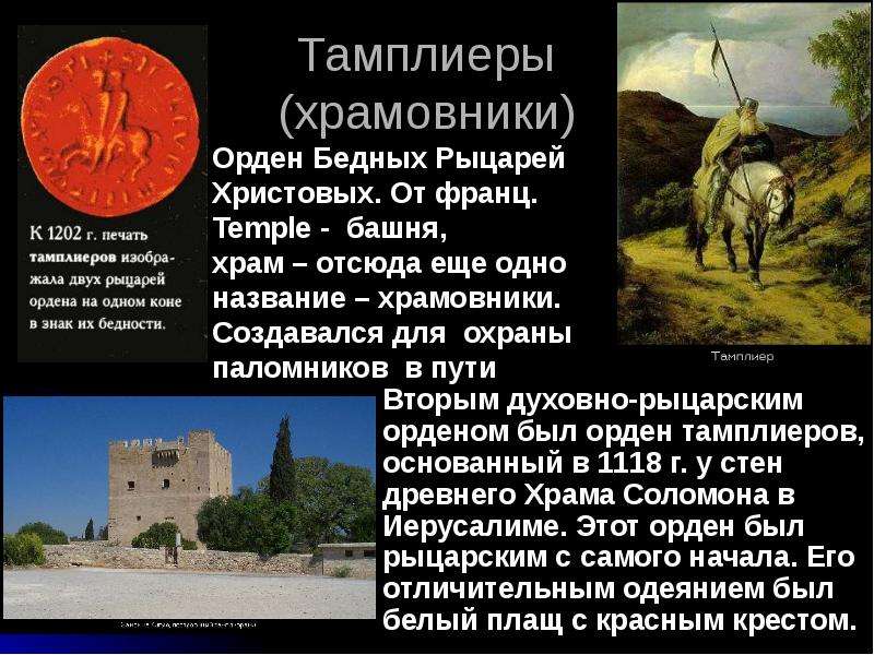 История проект 6 класс история духовно рыцарского ордена