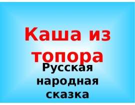 Каша из топора