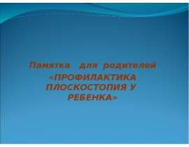 Профилактика плоскостопия у ребёнка