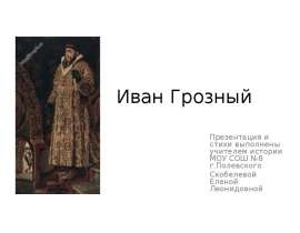 Иван Грозный