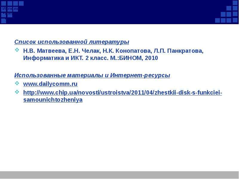 Перечней 16. Источники информации ИКТ 2 класс. Бином компьютер. Урок 11 персональный компьютер ответы Бином на презентацию.