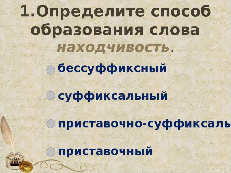 Основные способы образования слов в русском языке 6 класс презентация