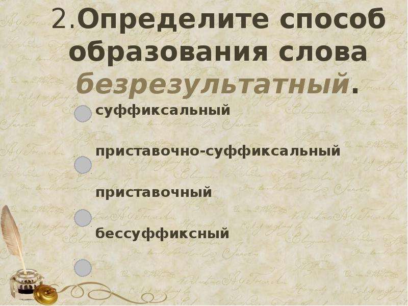 Способы образования слов в русском языке презентация