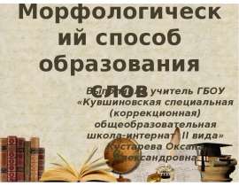 Морфологический способ образования слов