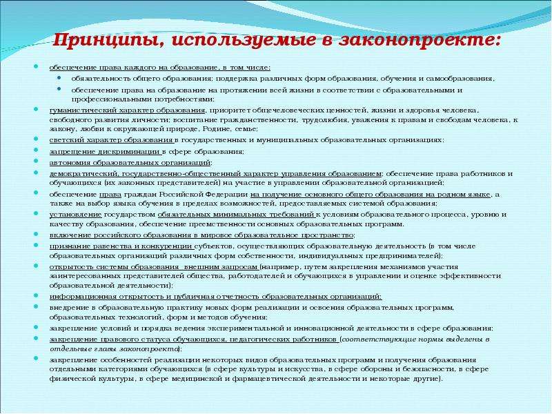 Принципы российского образования. Обеспечение права на образование. Право на образование в РФ принципы. Принципы получения образования. Обязательность образования это.