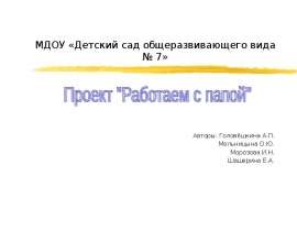 Работаем с папой