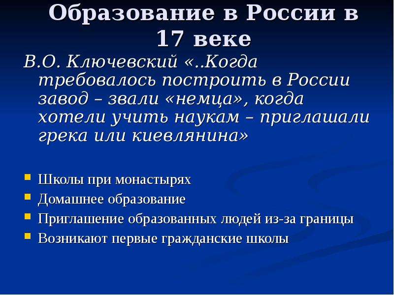 История образования россии доклад. Развитие образования в России в 17 век. Образование в 17 веке в России. Образование 17 века в России презентация. Образование 17 века в России.