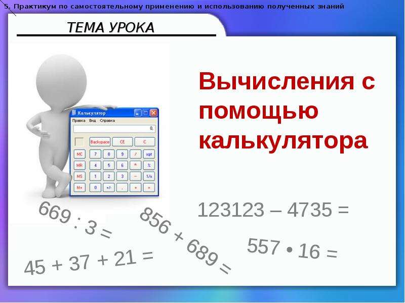 Вычислить помощь. Вычисление с помощью калькулятора. Вычислите с помощью калькулятора. Урок вычисления. Калькулятор вычисления.