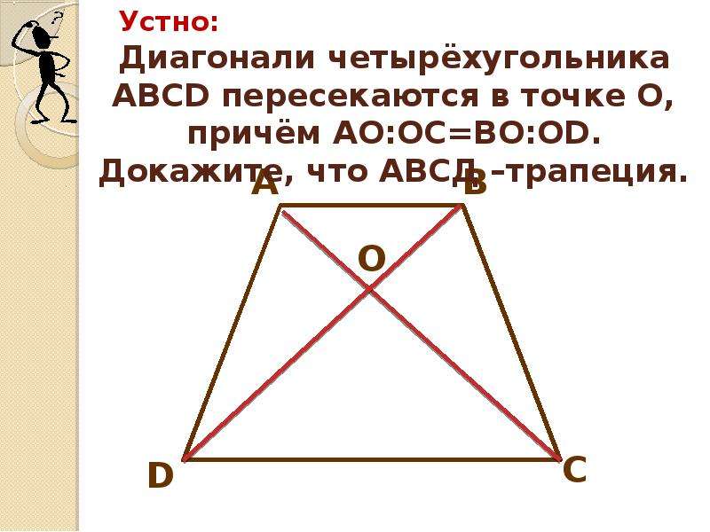 Каждая из диагоналей четырехугольника. Диагонали четырехугольника пересекаются. Диагонали четырехугольника АВСД пересекаются в точке о. Диагонали трапеции пересекаются в точке о. Диагонали четырехугольника пересекаются в точке о.