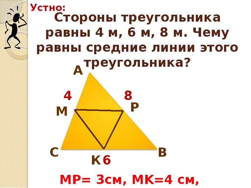 Как найти периметр треугольника через среднюю линию. Средняя линия треугольника. Средняя линия треугольника периметр. Средние линии треугольника. Периметр треугольника по средним линиям.