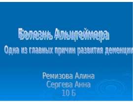 Болезнь Альцгеймера