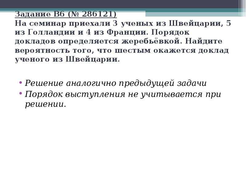 Порядок докладов. На семинар приехали 3 ученых из Норвегии. На семинар приехали 6 учёных из Норвегии. На семинар приехали 3 из Швейцарии 5 Голландии и 4 Франции.