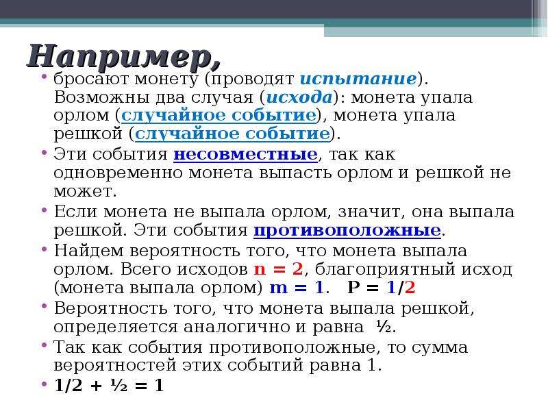 Два случая. Несовместные и противоположные события. Несовместные события две монеты. Попарно несовместные исходы. Случайные события реферат по математике 5.