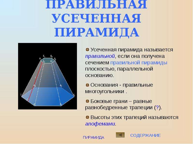 Укажите плоскость которая будет боковой гранью усеченной пирамиды изображение