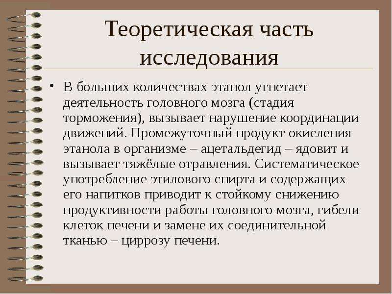 Промежуточный продукт. Промежуточный продукт окисления этанола в организме. Роль спиртов в жизни человека. Этиловый спирт угнетение головного мозга. Угнетает деятельность головного мозга.