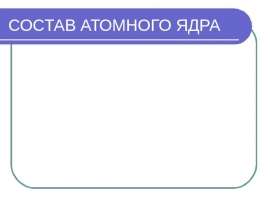 Состав атомного Ядра
