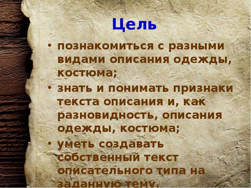 Описание презентации. Цель текста описания. Текст описание одежды. Описание костюма 6 класс русский язык. Описания одежды по русскому языку 6 класс.