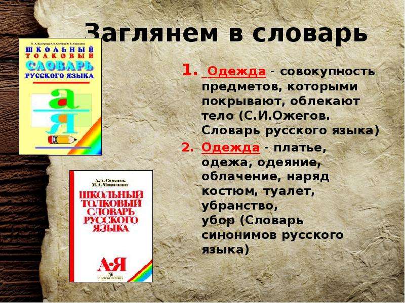 Совокупность вещей. Одежда словарь. Загляните в словарь. Словарь исторической одежды. Словарь одежда русского языка.