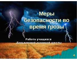 Меры безопасности во время грозы