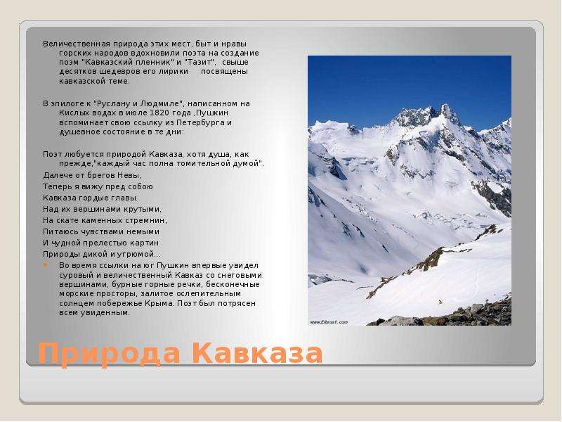 Природа Кавказа Величественная природа этих мест, быт и нравы горских народов вдохновили поэта на со