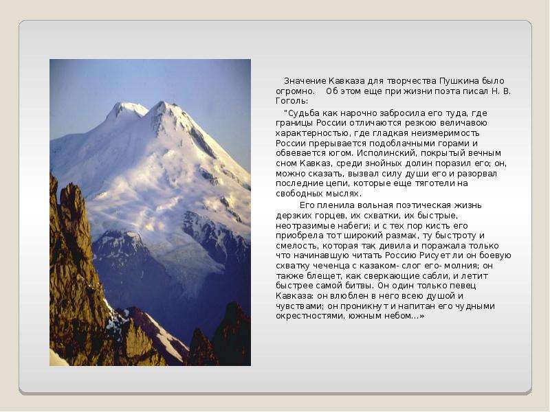 Значение Кавказа для творчества Пушкина было огромно. Об этом еще при жизни поэта писал Н. В. Гоголь